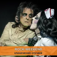 Rock-Weekend клинических случаев