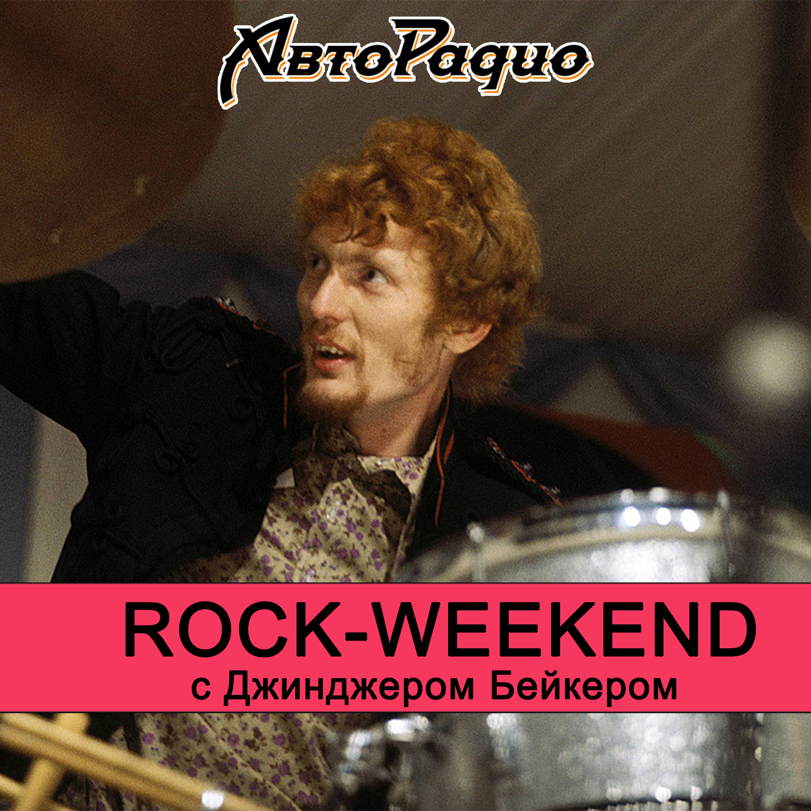 Rock-weekend с Джинджером Бейкером. episode artwork