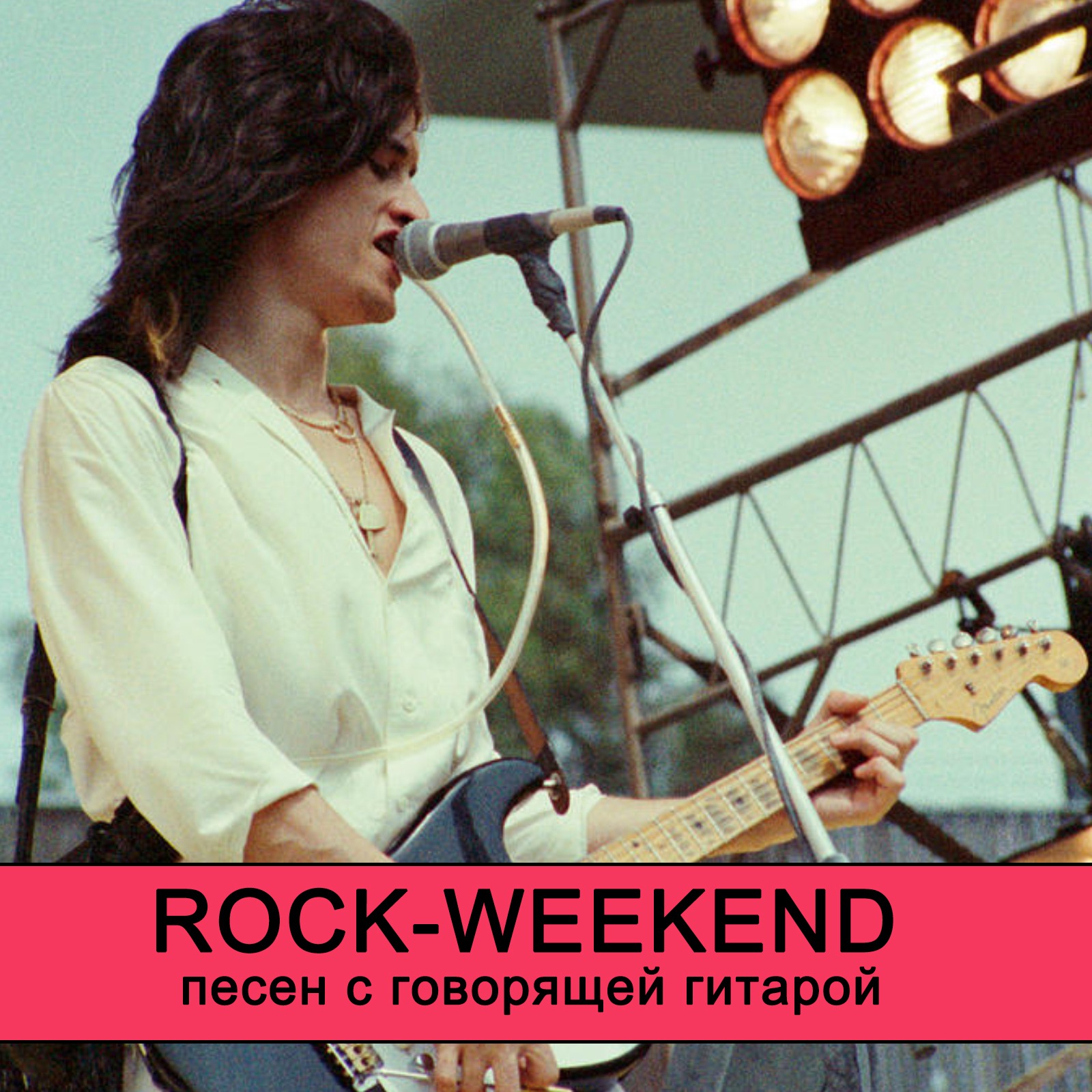 Rock-Weekend песен с говорящей гитарой episode artwork