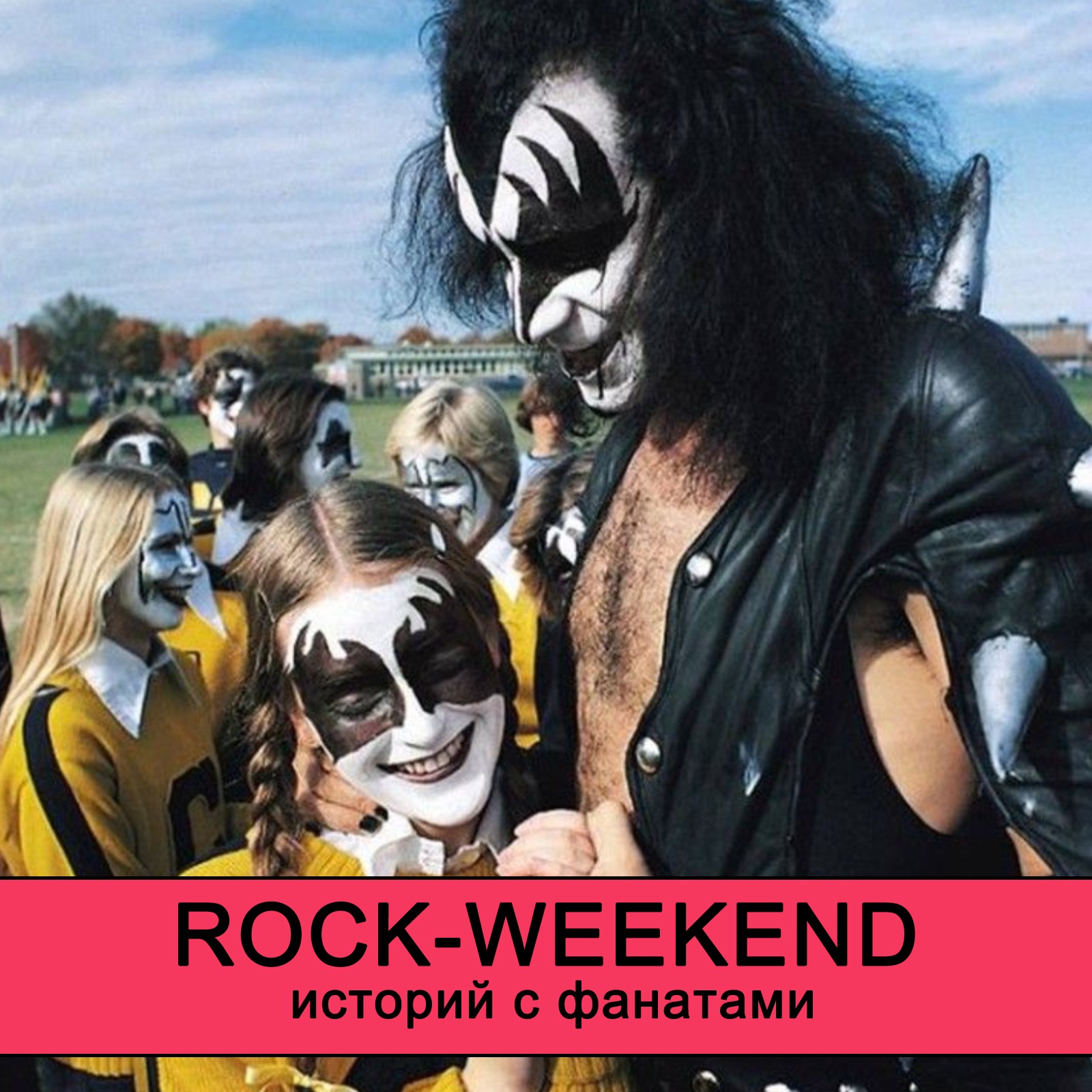 Rock-Weekend историй с фанатами episode artwork
