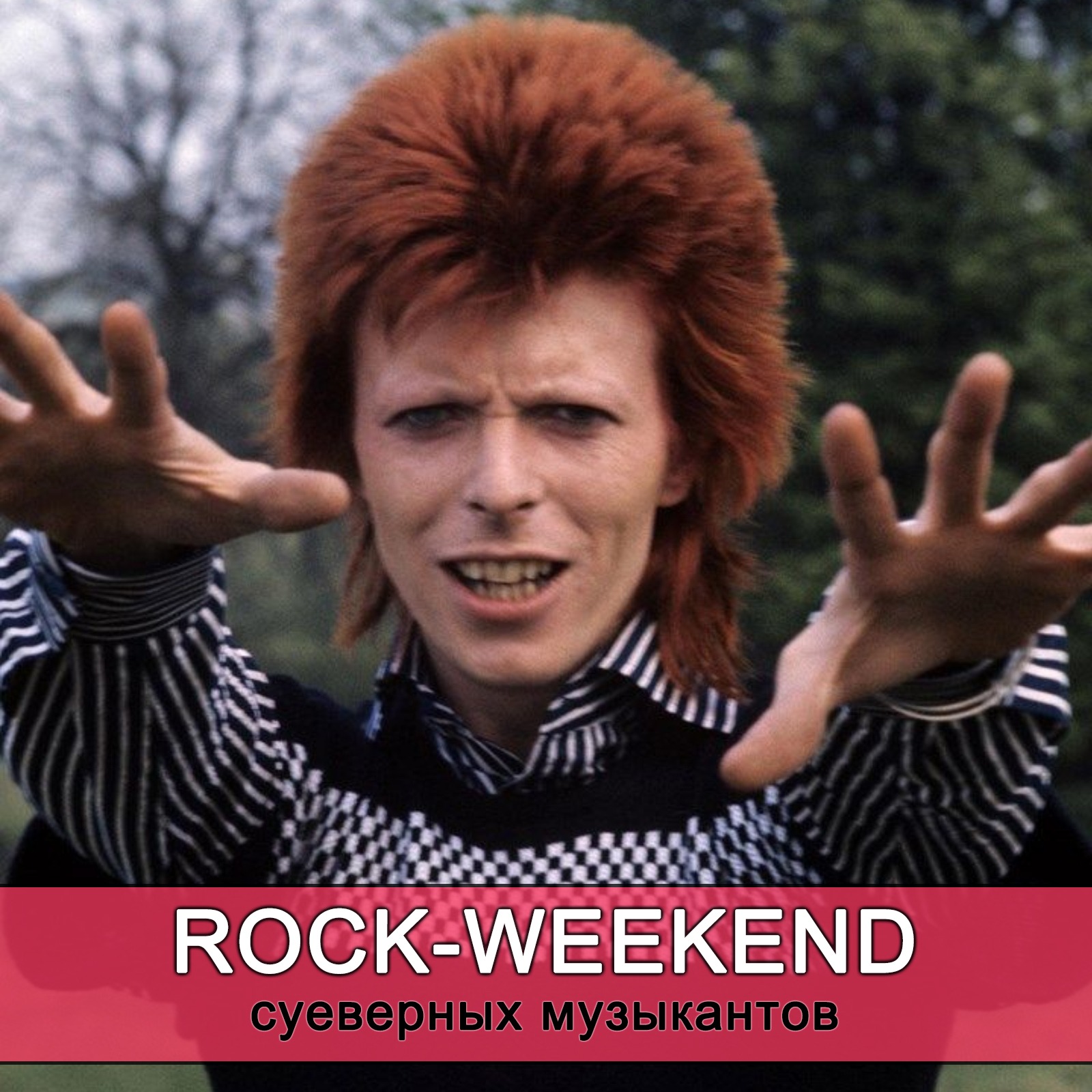 Rock-Weekend суеверных музыкантов episode artwork