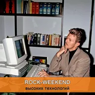 Rock-Weekend высоких технологий