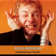 Rock-Weekend нежеланных песен