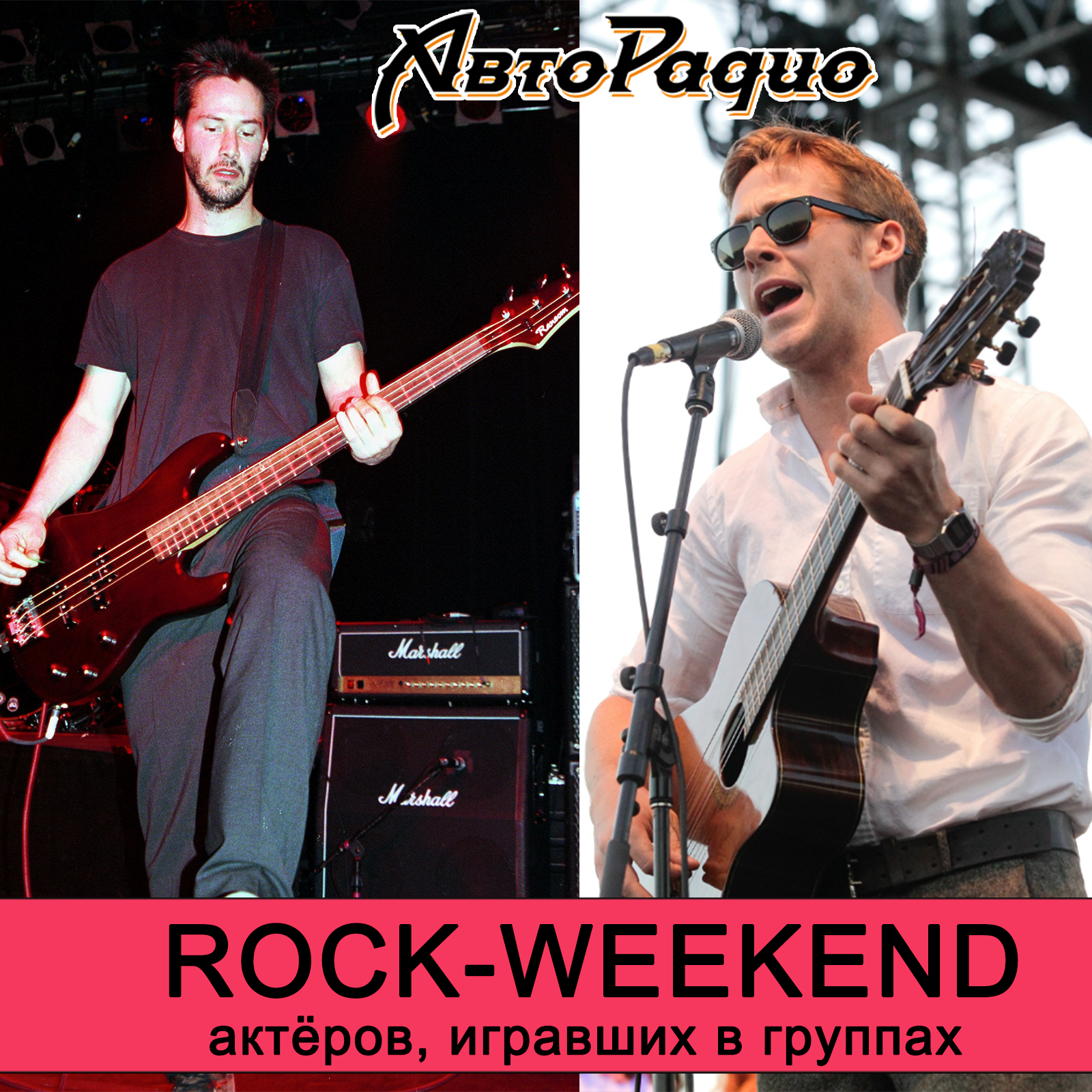 Rock-weekend актёров, игравших в группах episode artwork
