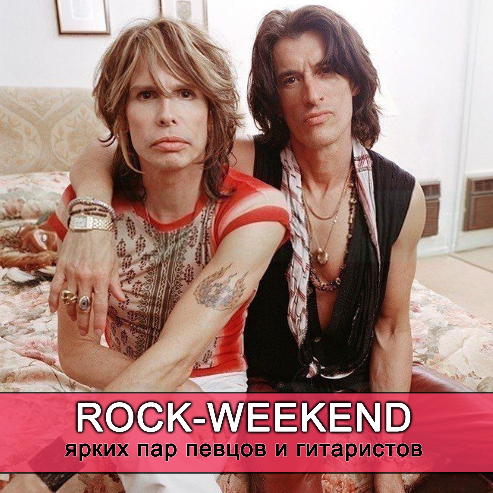 Rock-Weekend ярких пар певцов и гитаристов episode artwork