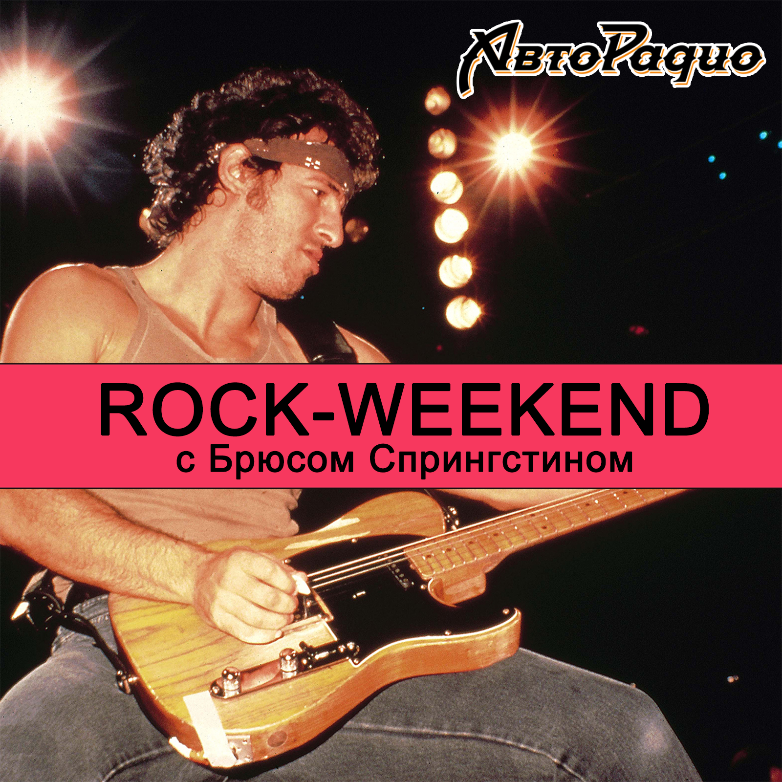 Rock Weekend с Брюсом Спрингстином episode artwork