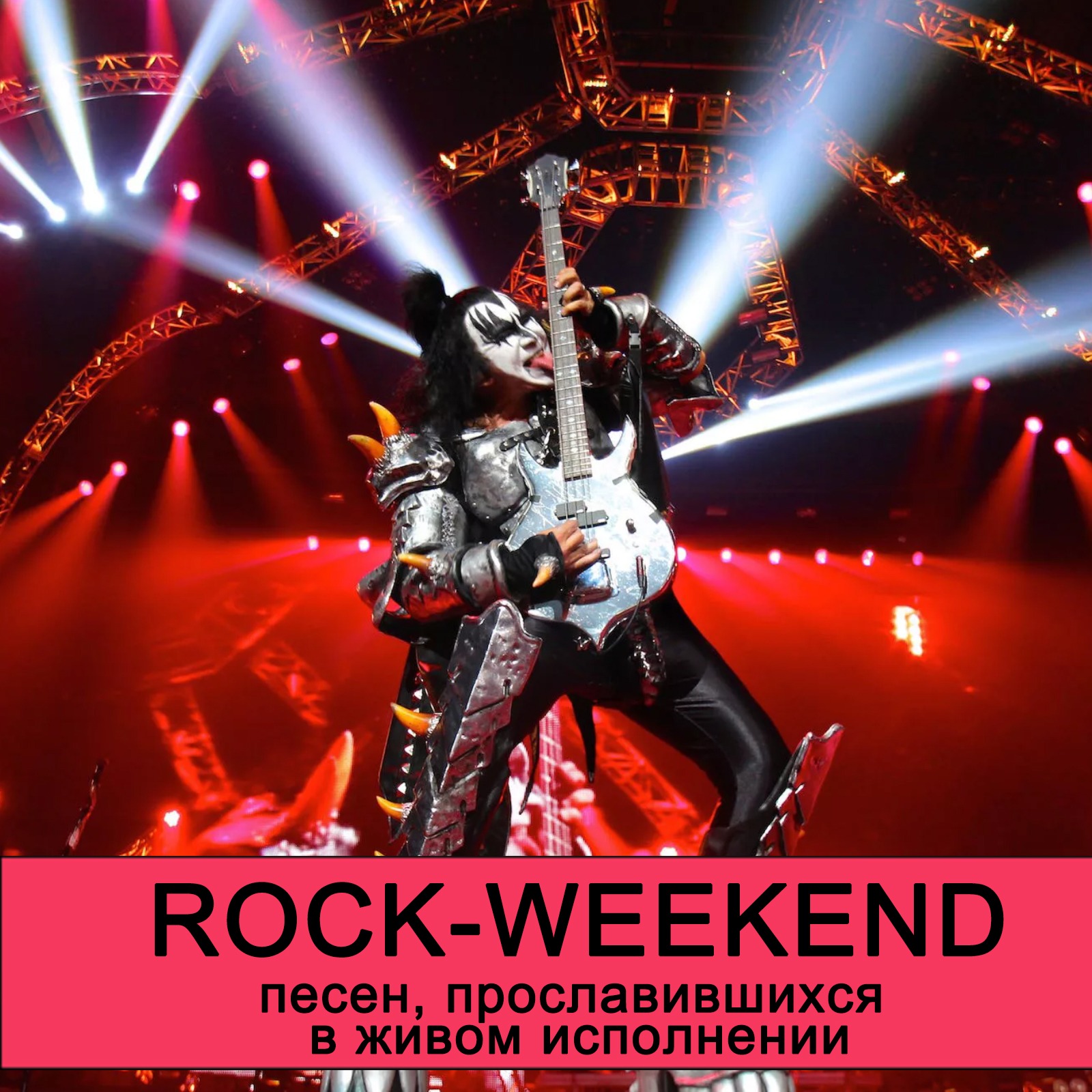 Rock-weekend песен, прославившихся в живом исполнении episode artwork