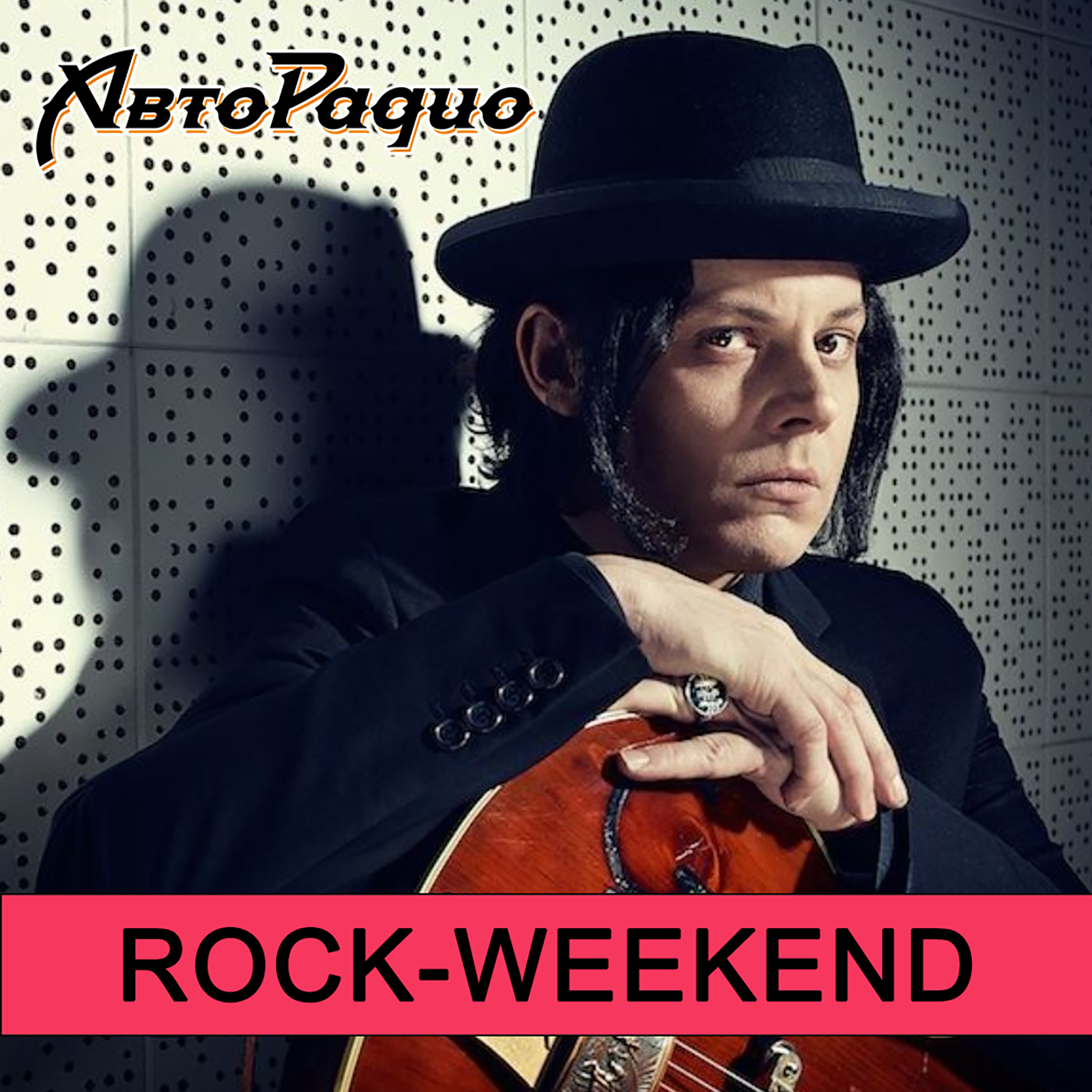 Rock-weekend с Джеком Уайтом episode artwork