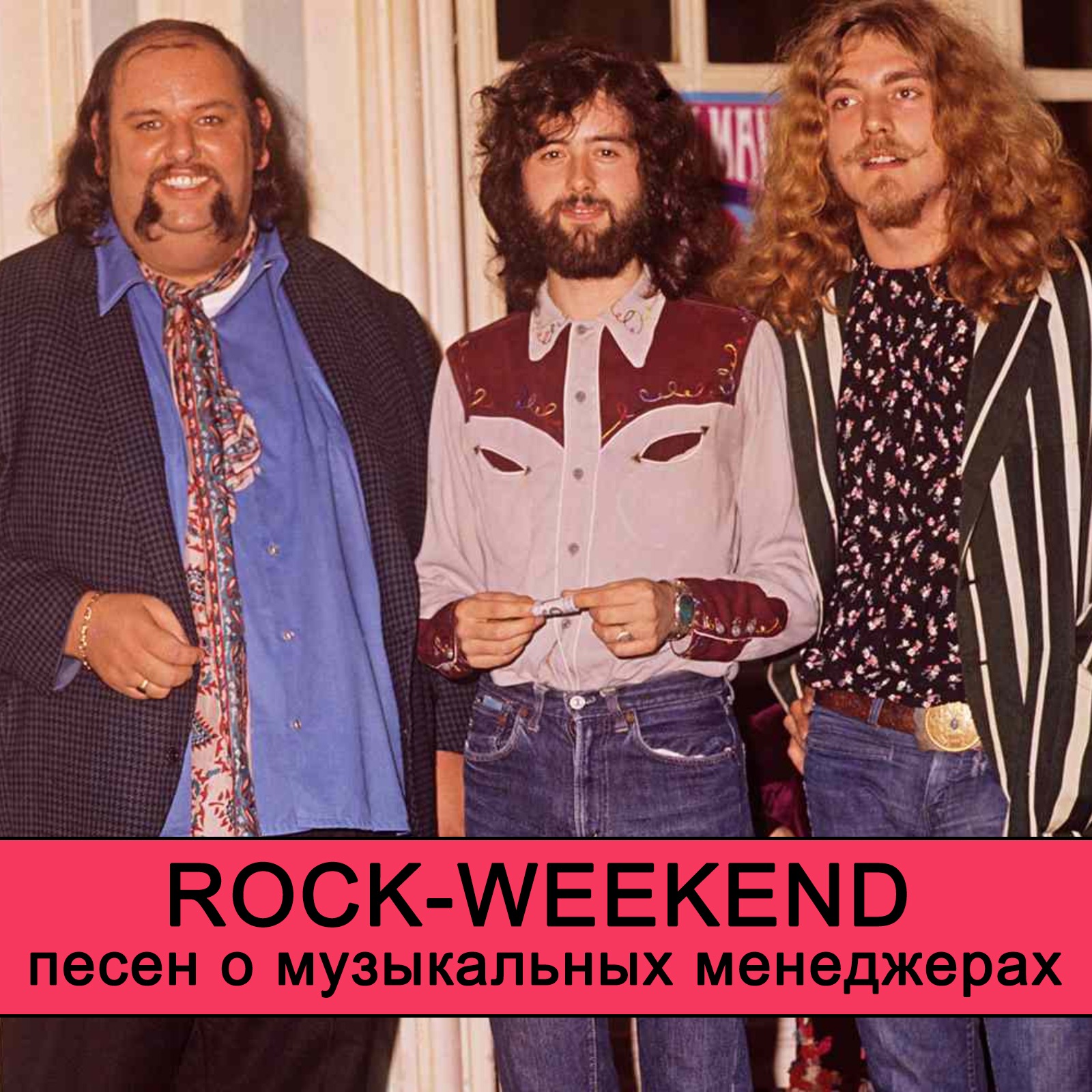 Rock-Weekend песен о музыкальных менеджерах episode artwork