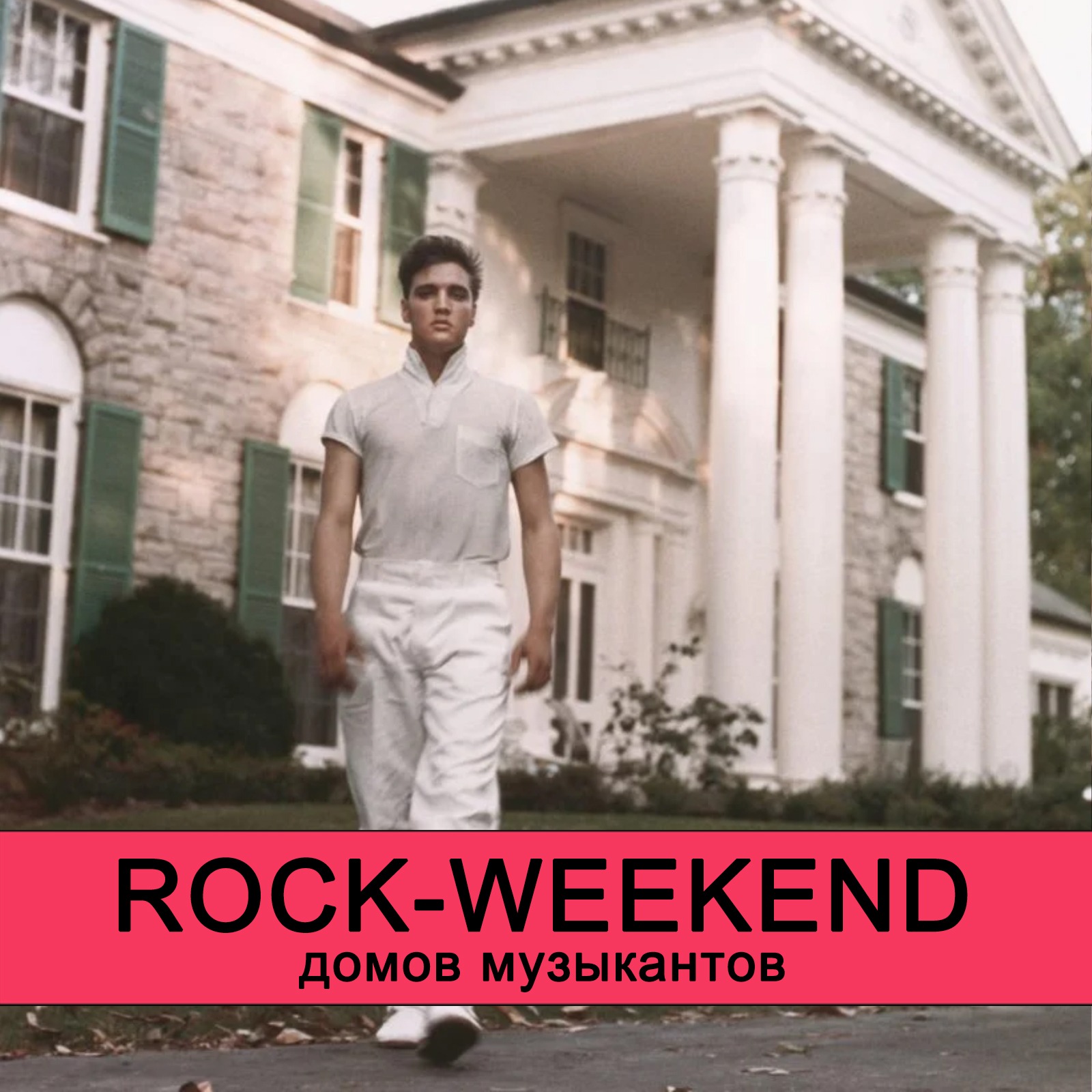 Rock-Weekend домов музыкантов episode artwork