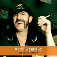 Rock-Weekend полезных советов