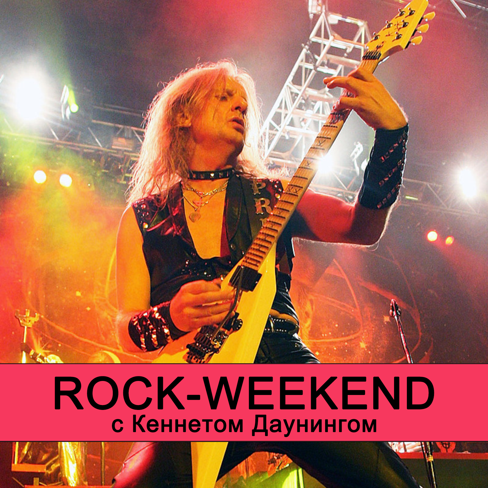 Rock-weekend с Кеннетом Даунингом episode artwork