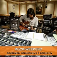 Rock-Weekend альбомов, записанных в одиночку