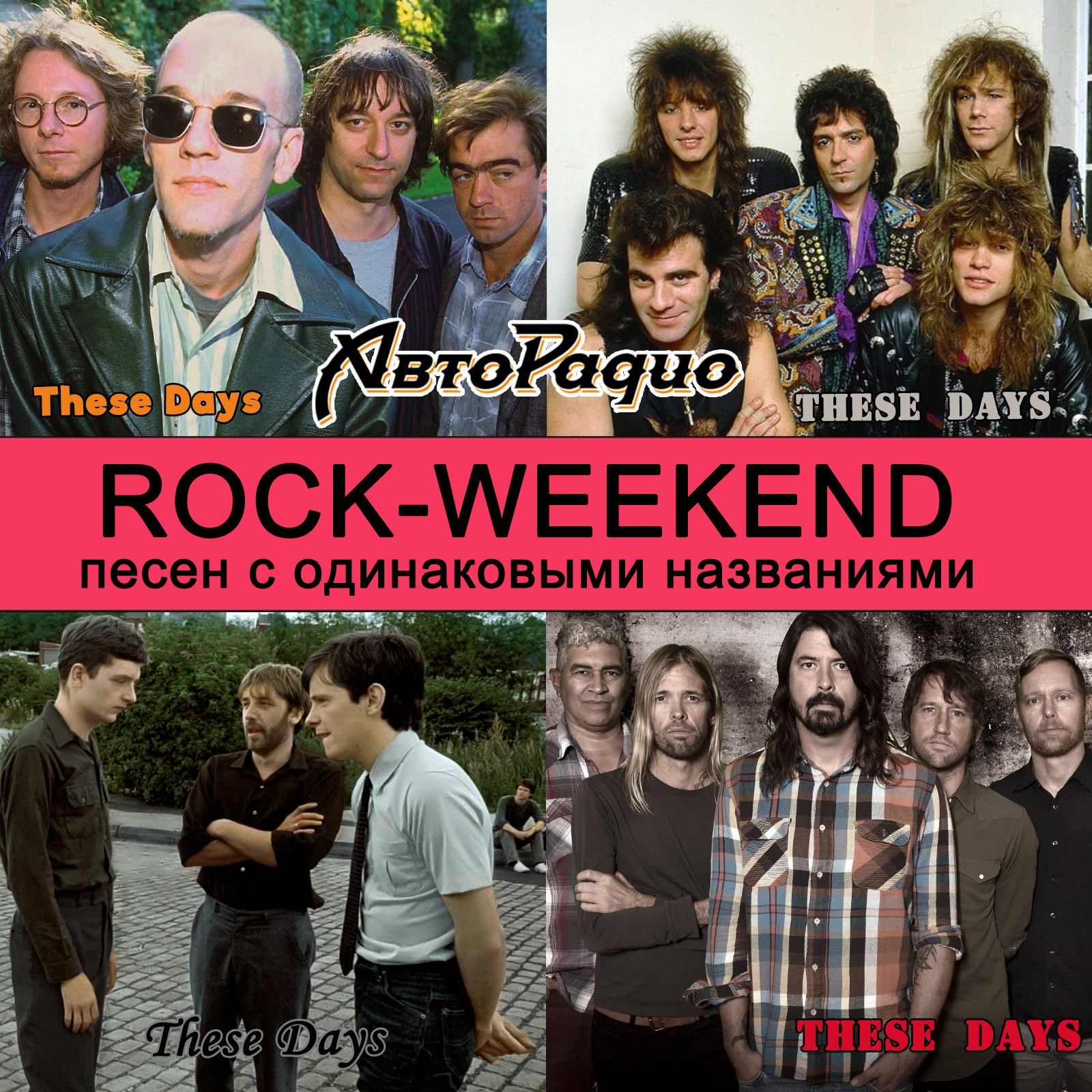 Rock-weekend песен с одинаковыми названиями episode artwork