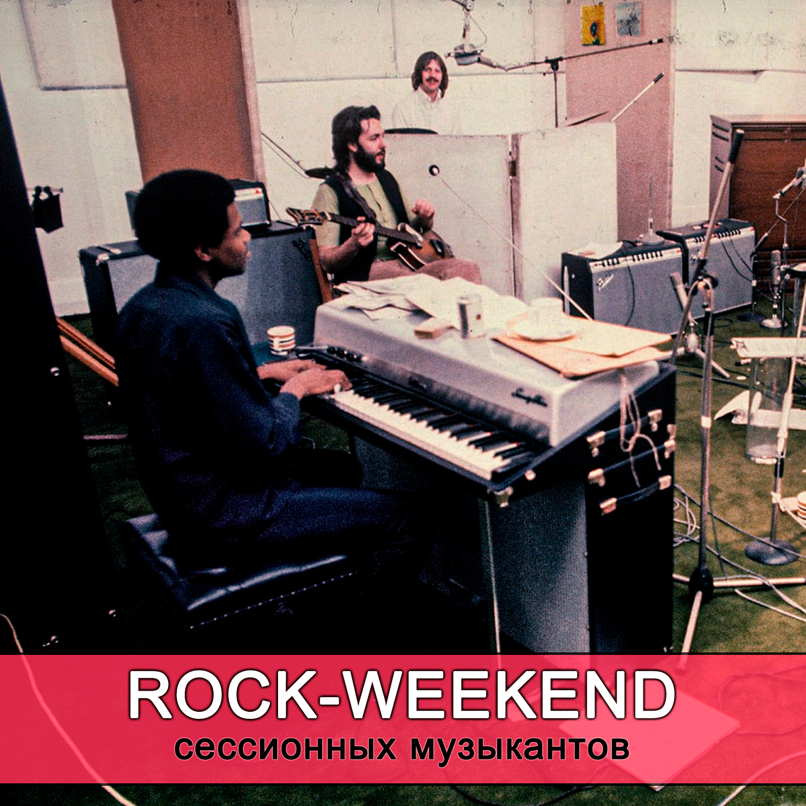 Rock-Weekend сессионных музыкантов episode artwork