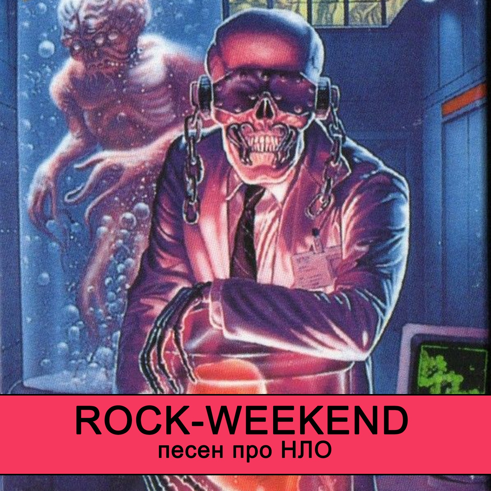 Rock-Weekend песен про НЛО episode artwork