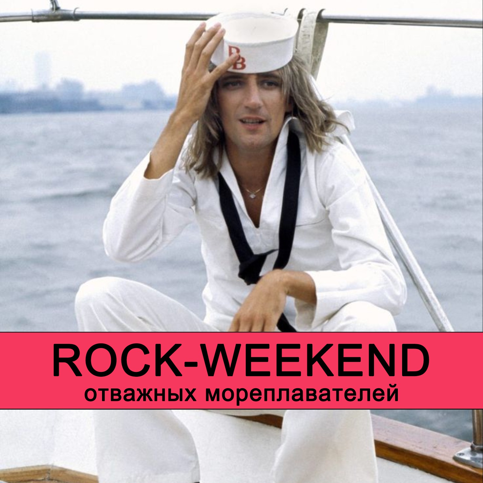Rock-Weekend отважных мореплавателей episode artwork