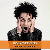 Rock-Weekend непонятых песен