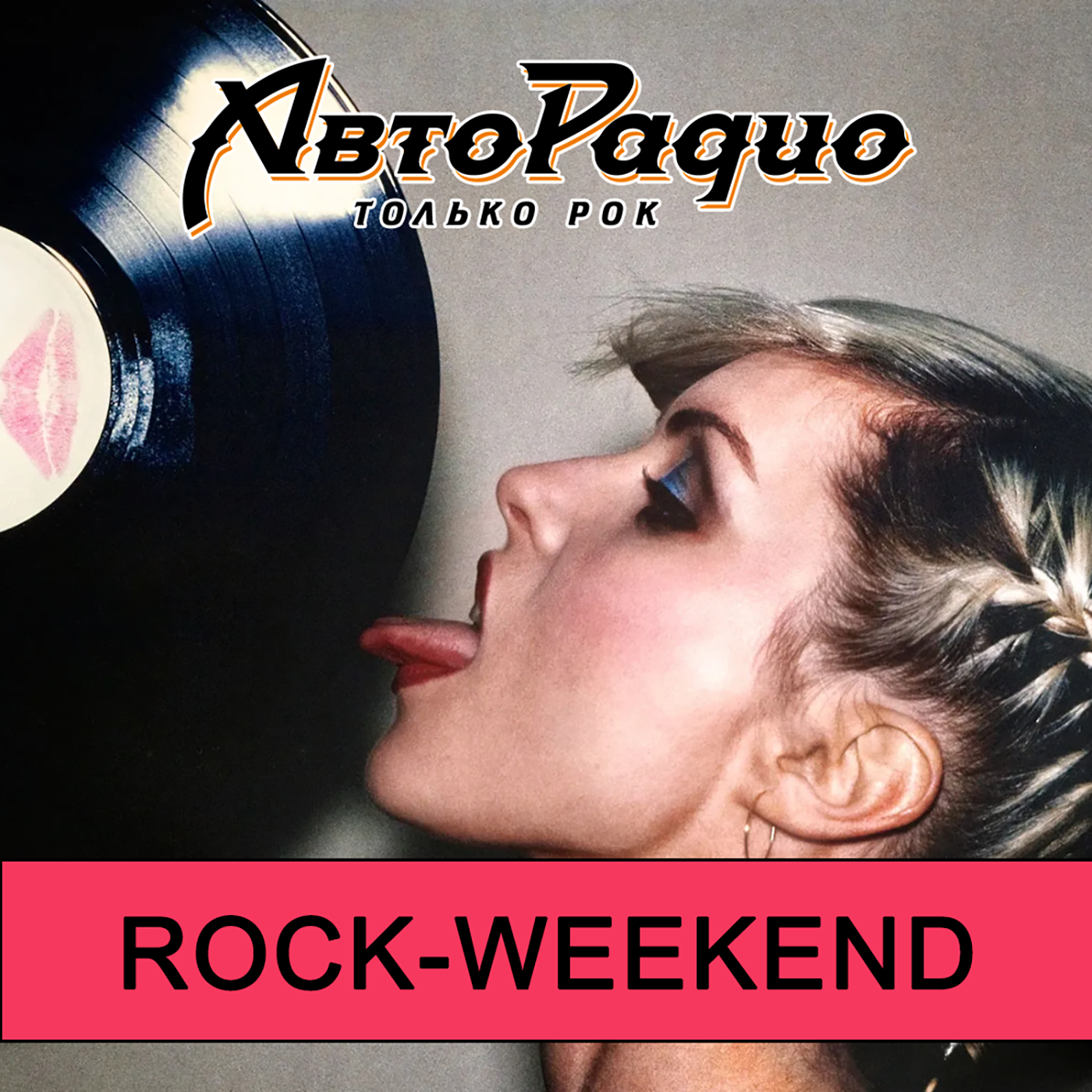 Rock-weekend с Дебби Харри episode artwork