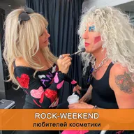 Rock-Weekend любителей косметики