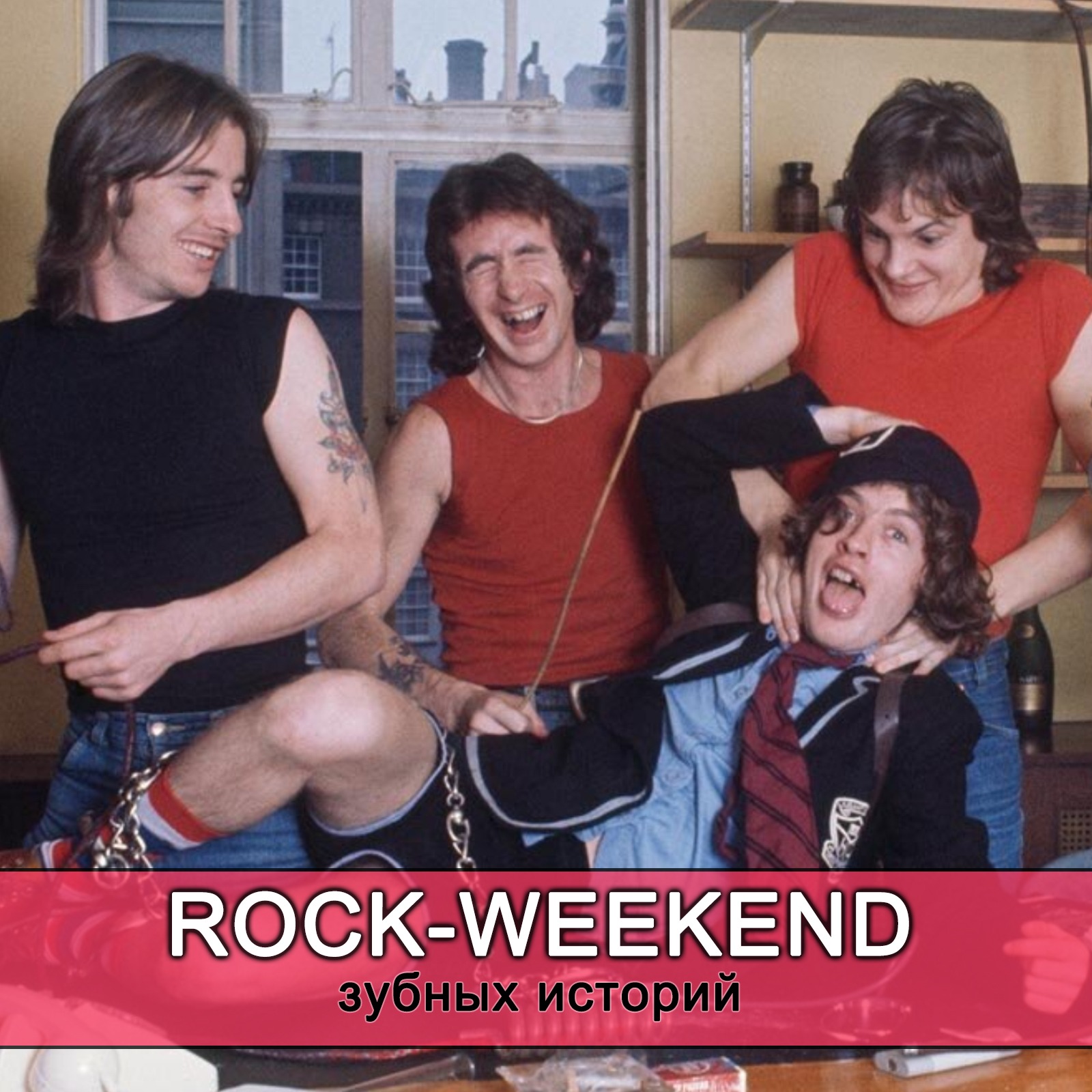 Rock-Weekend зубных историй episode artwork