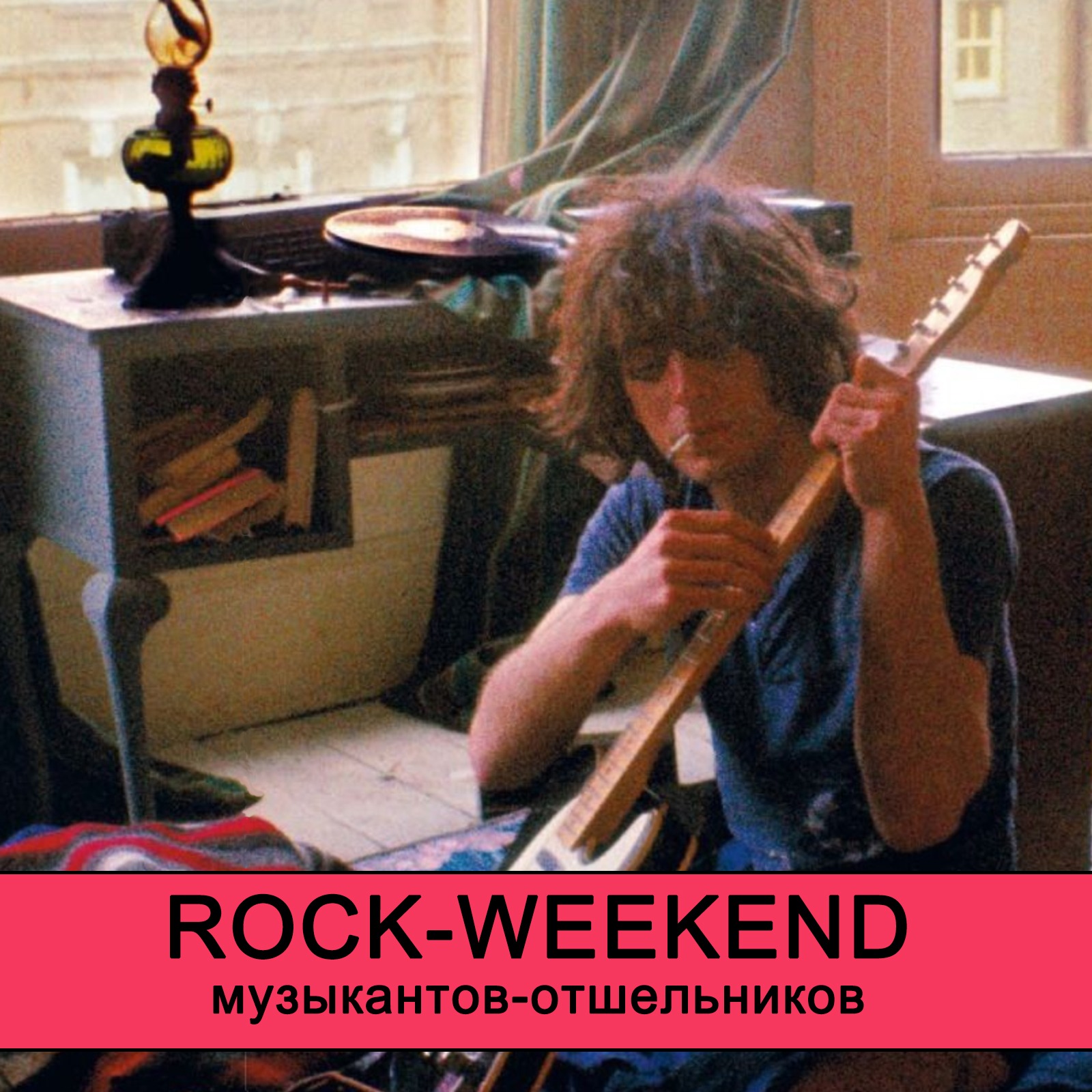 Rock-Weekend музыкантов отшельников episode artwork
