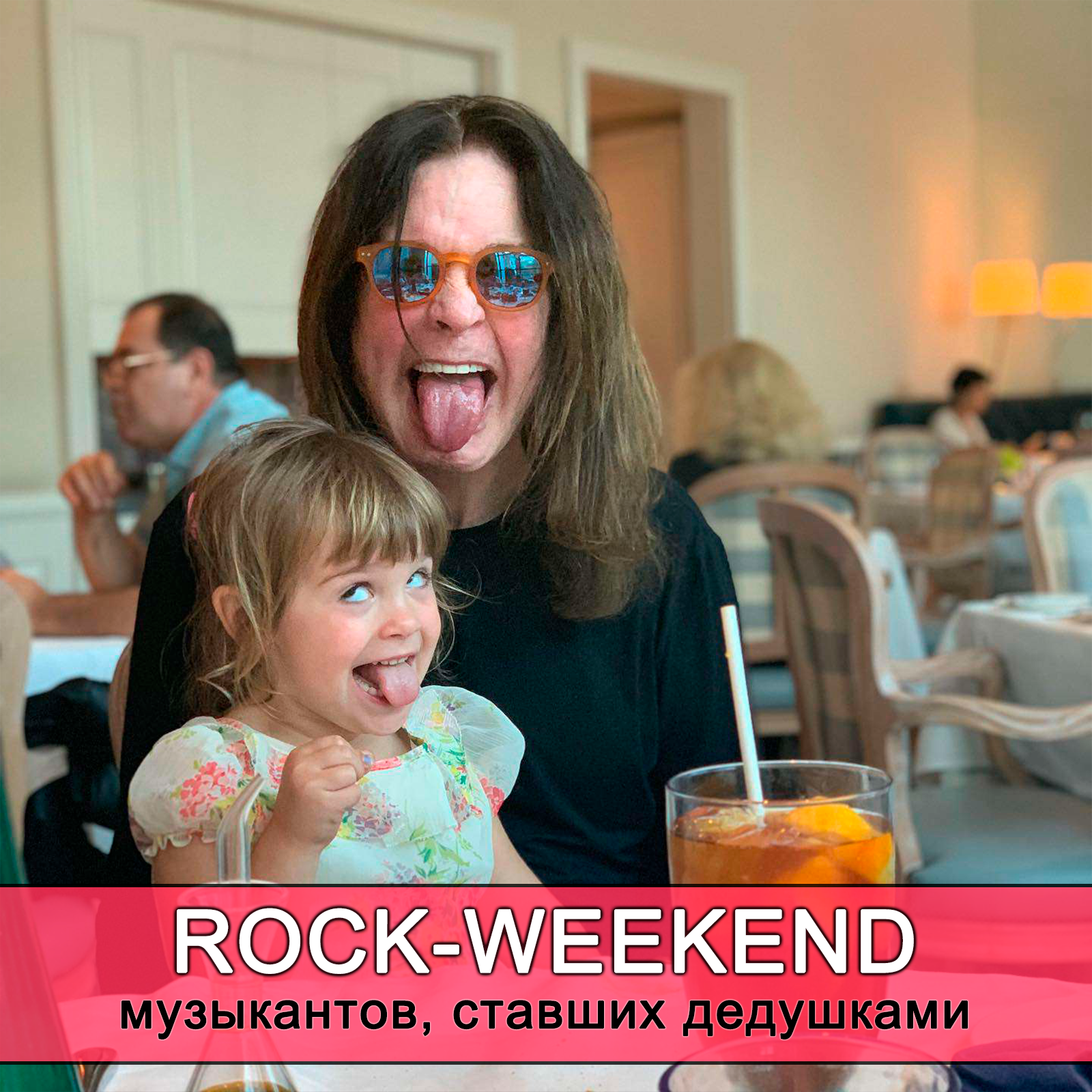 Rock-Weekend музыкантов, ставших дедушками episode artwork