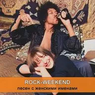 Rock-Weekend песен с женскими именами