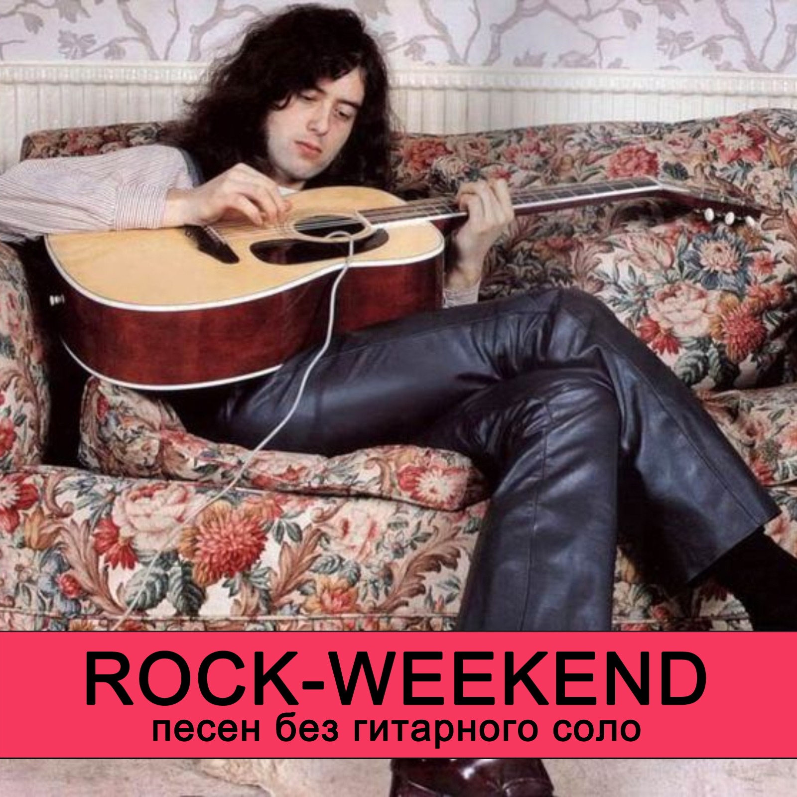 Rock-Weekend песен без гитарного соло episode artwork