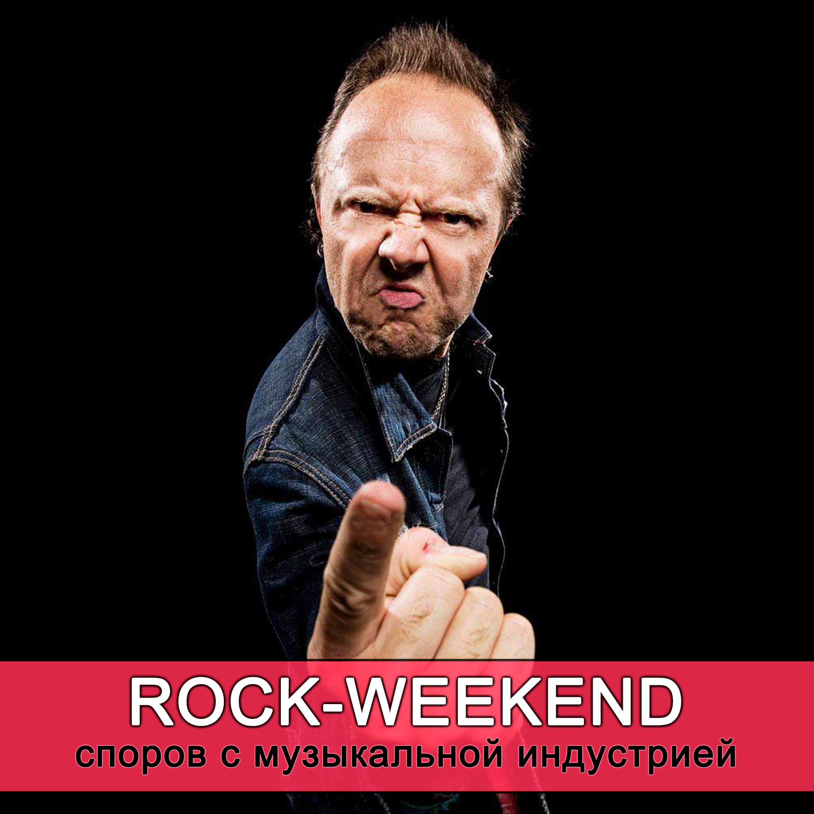 Rock-Weekend споров с музыкальной индустрией episode artwork
