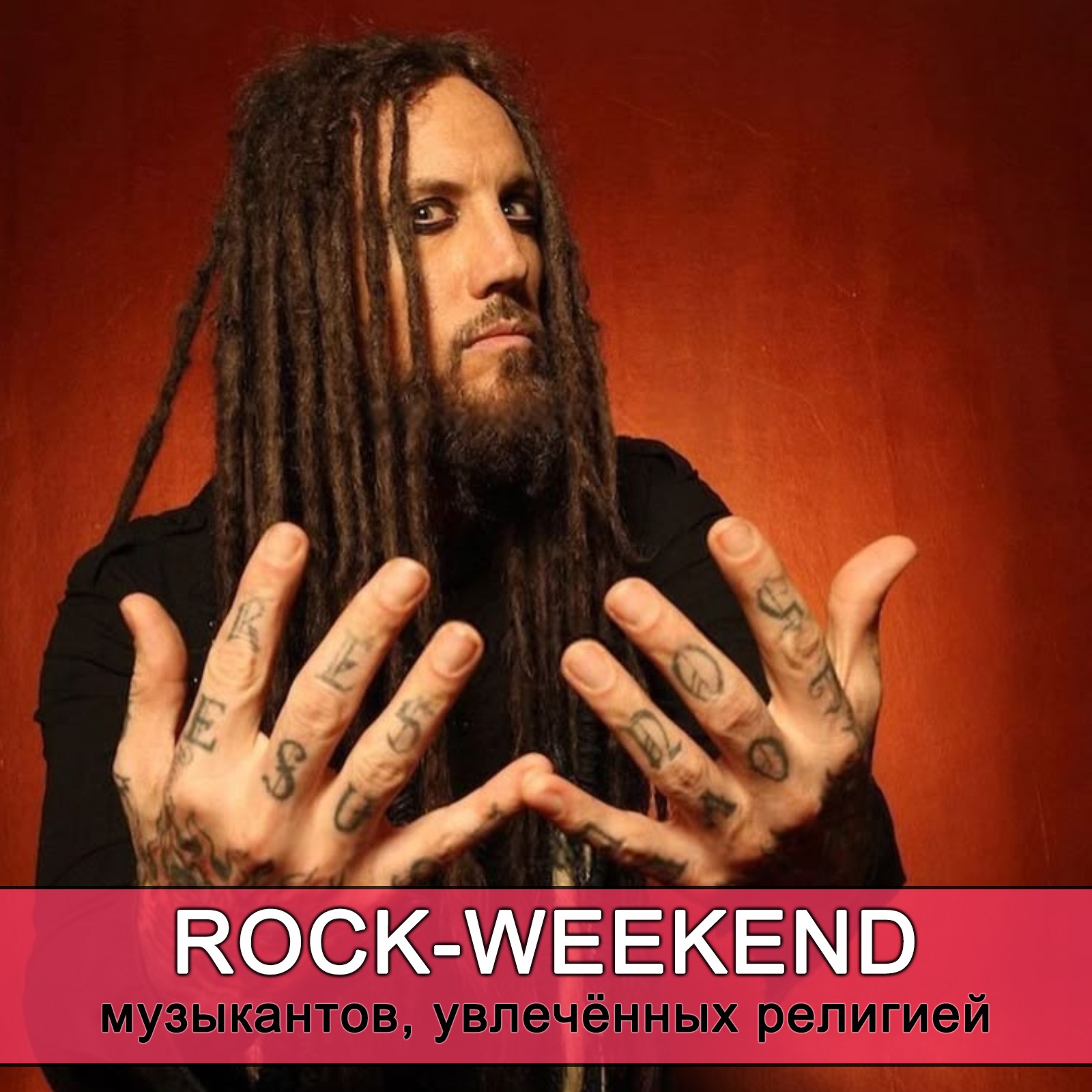 Rock-Weekend музыкантов, увлечённых религией episode artwork