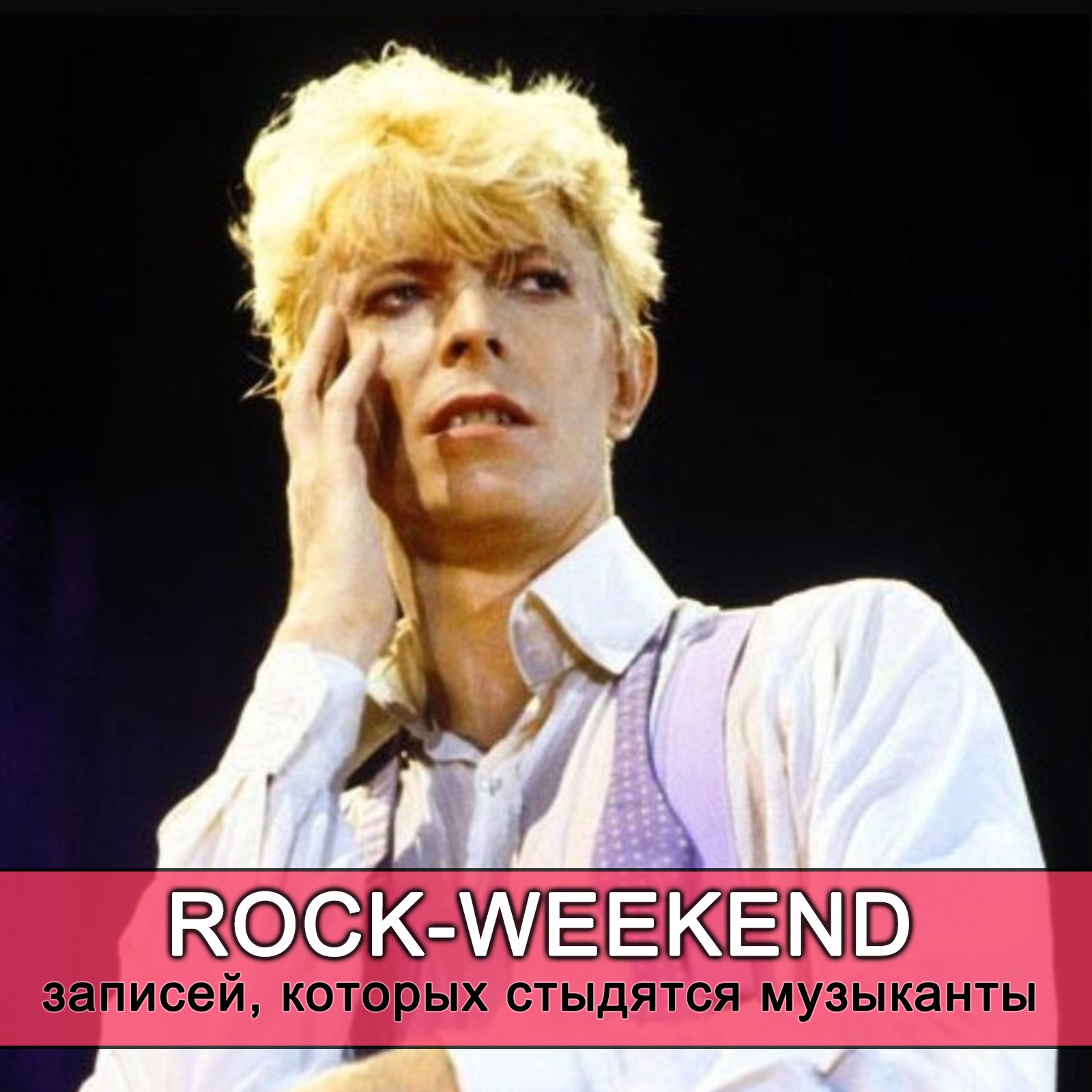 Rock-Weekend записей, которых стыдятся музыканты episode artwork
