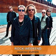 Rock-Weekend неудачных альбомов