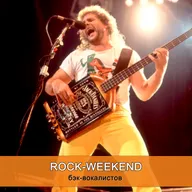 Rock-Weekend бэк-вокалистов