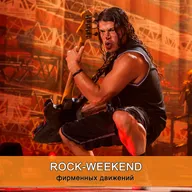 Rock-Weekend фирменных движений