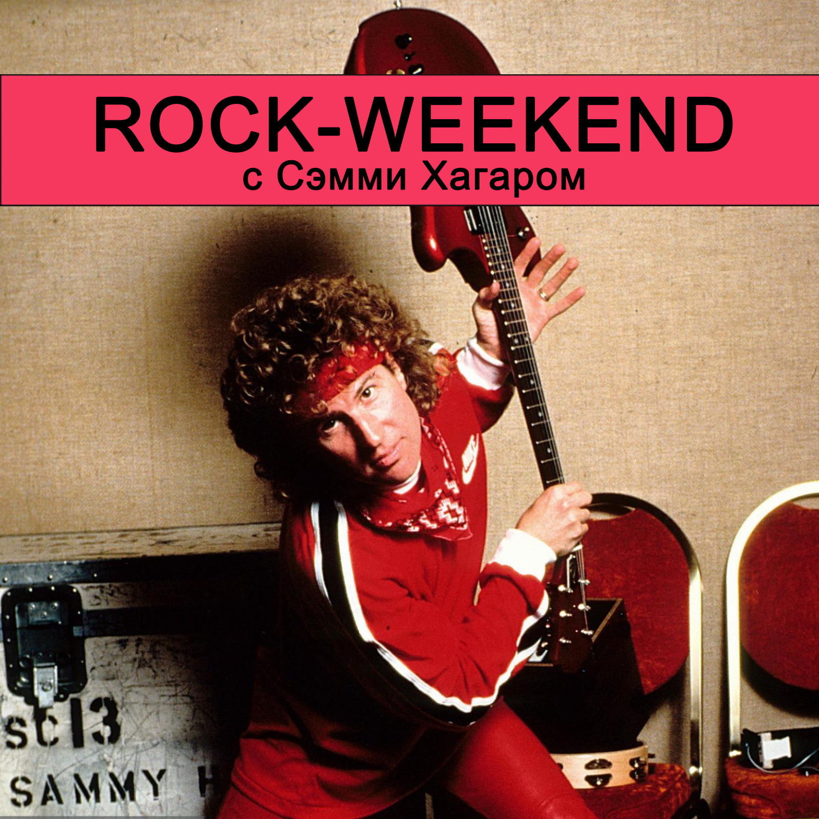 Rock-weekend с Сэмми Хагаром episode artwork