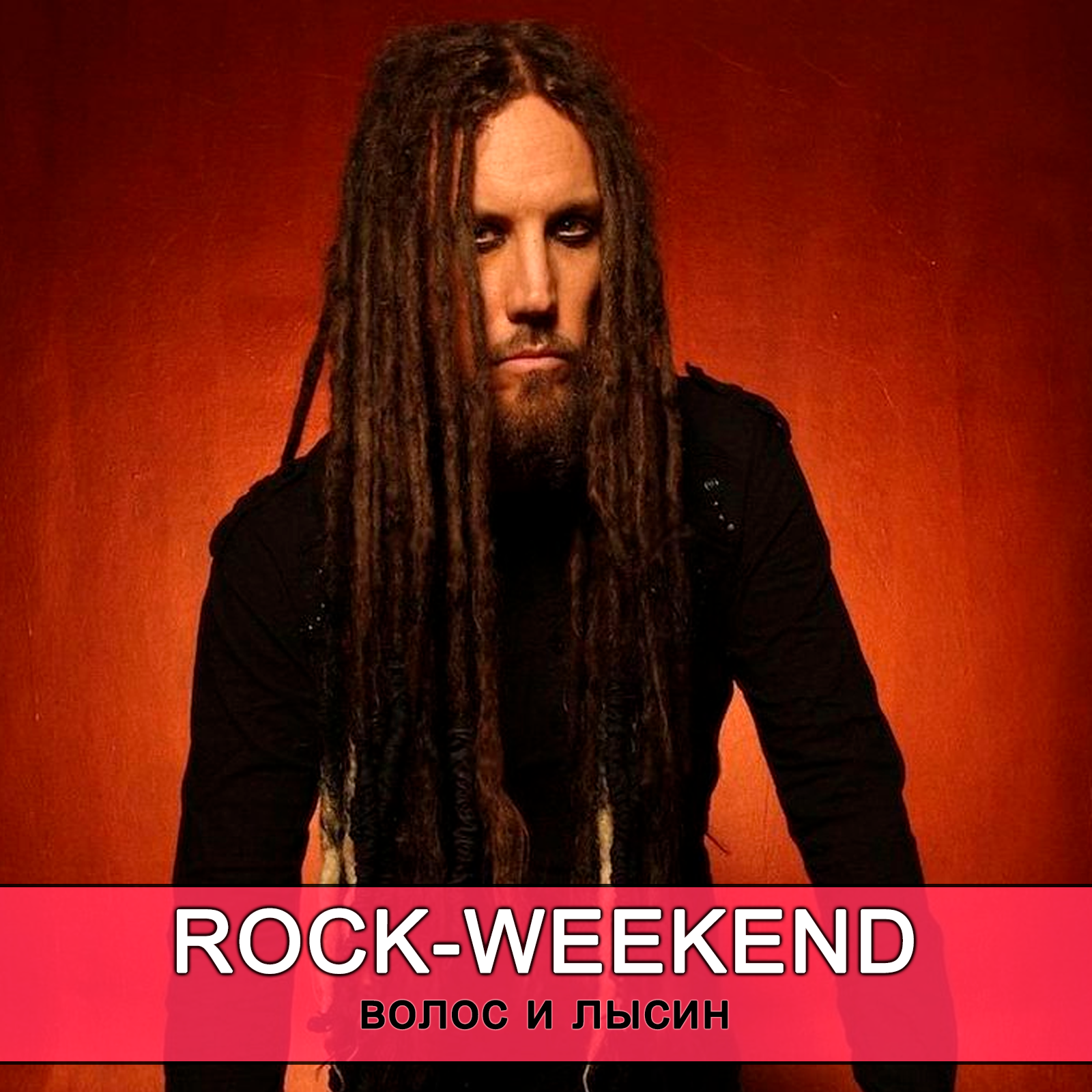 Rock-Weekend волос и лысин episode artwork