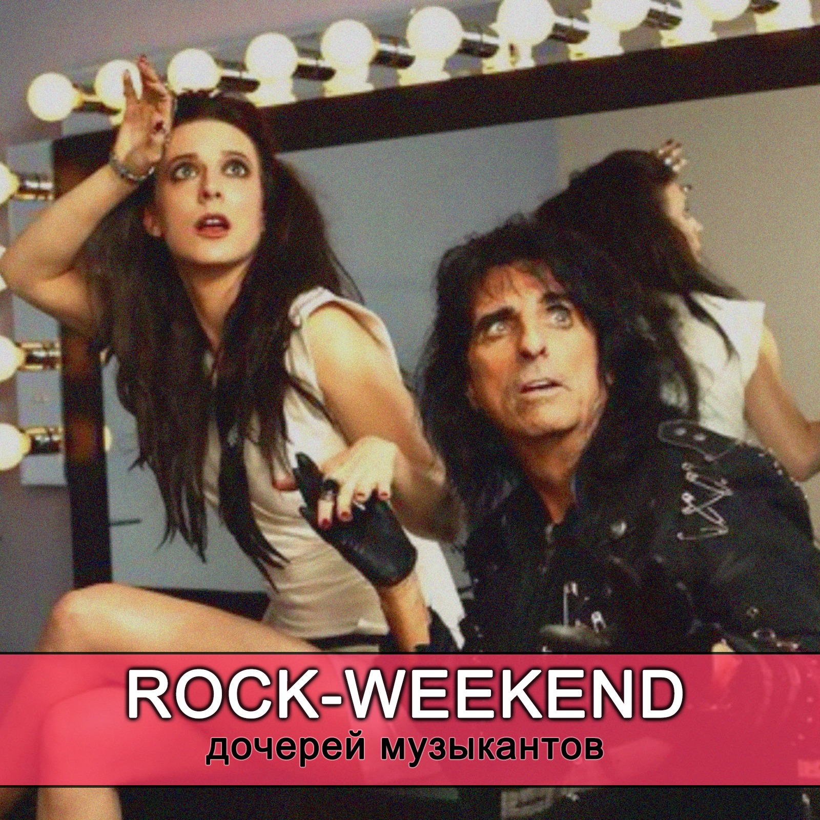 Rock-Weekend дочерей рок-музыкантов episode artwork