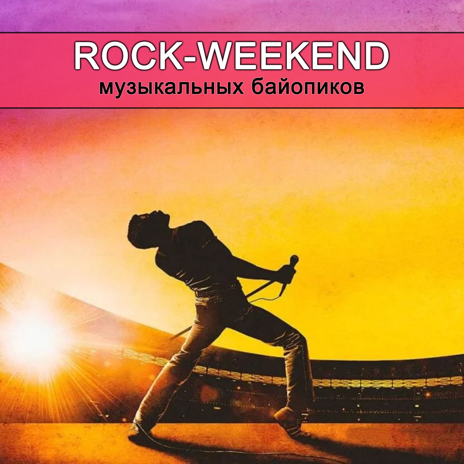 Rock-Weekend музыкальных байопиков episode artwork