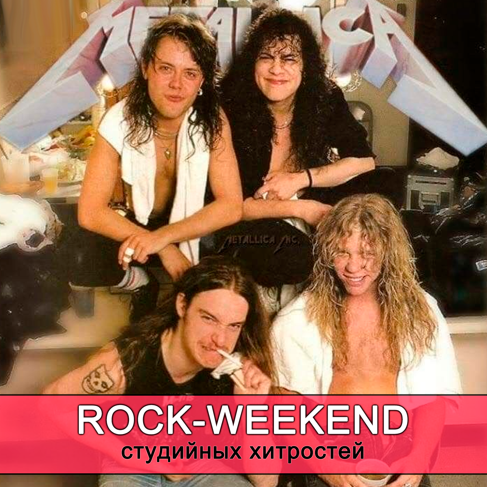 Rock-Weekend студийных хитростей episode artwork