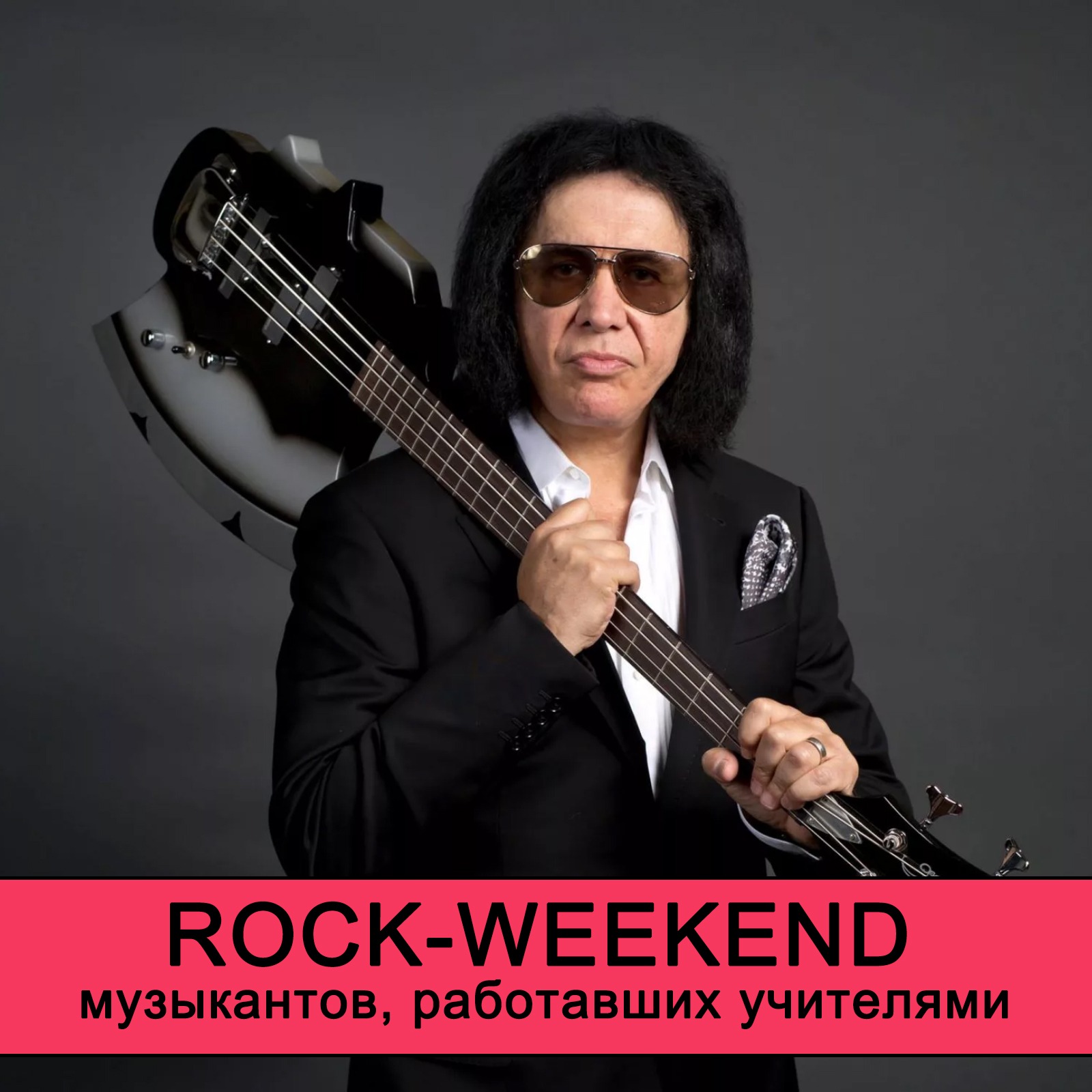 Rock-Weekend музыкантов, работавших учителями episode artwork