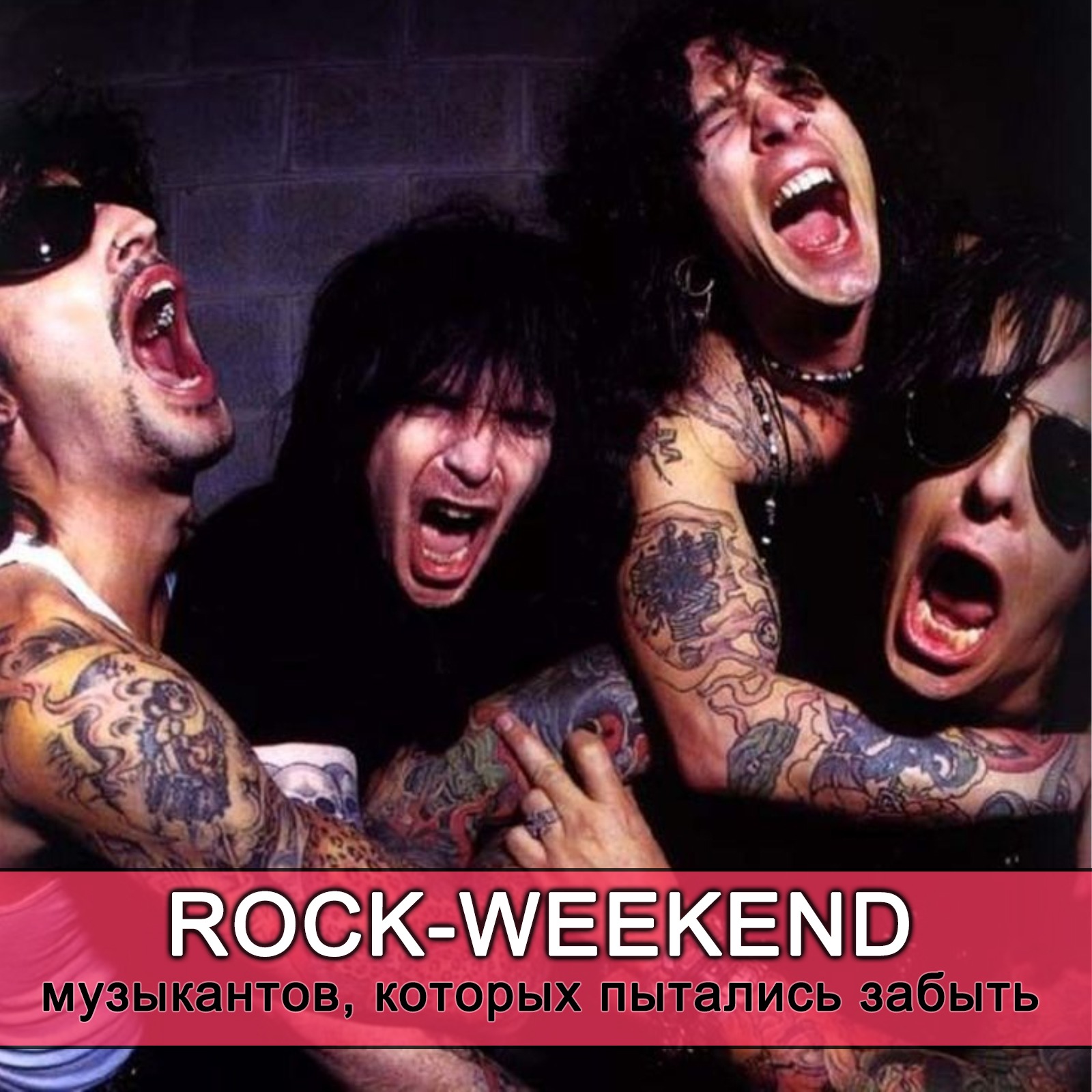 Rock-Weekend музыкантов, которых пытались забыть episode artwork