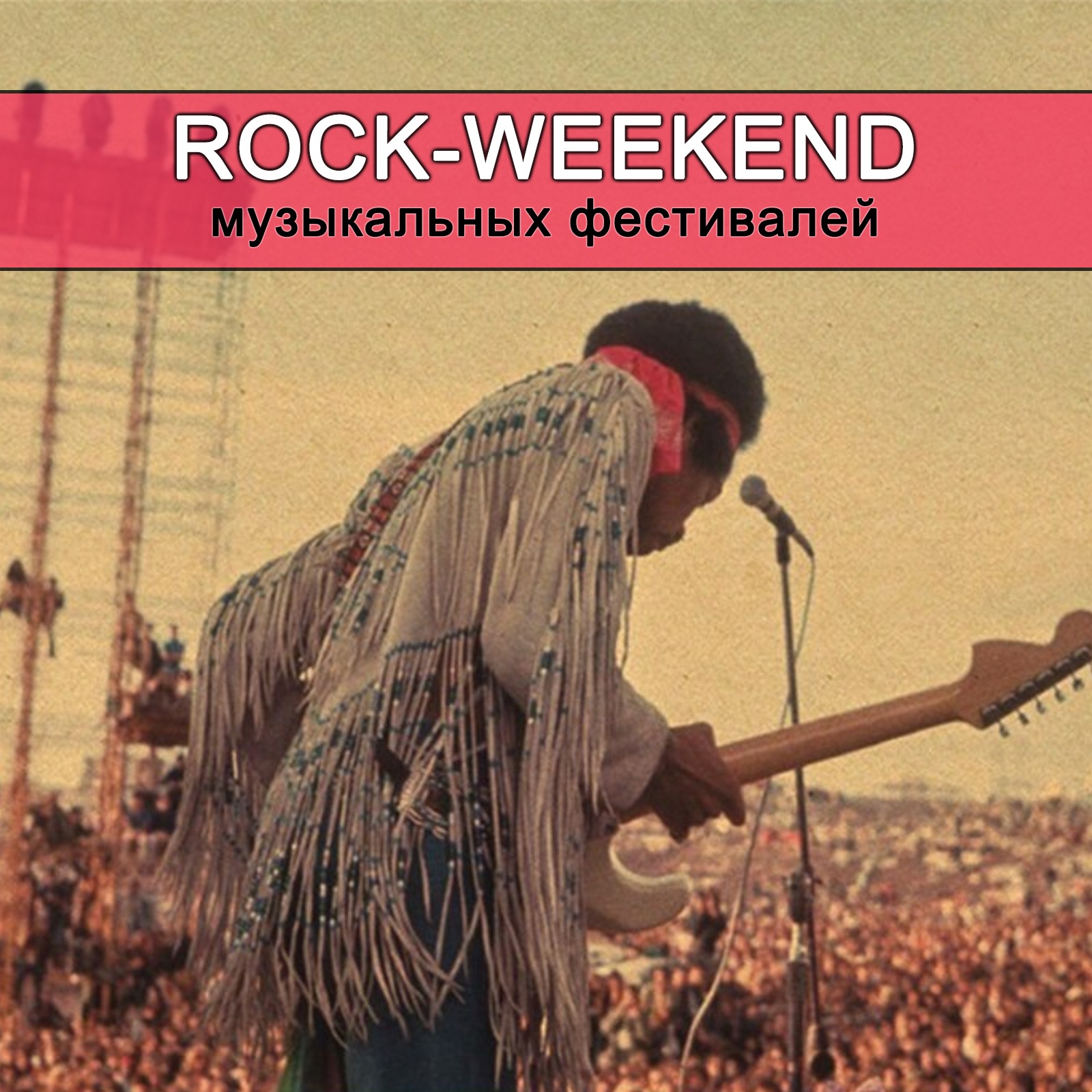 Rock-Weekend музыкальных фестивалей episode artwork
