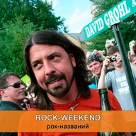 Rock-Weekend рок-названий