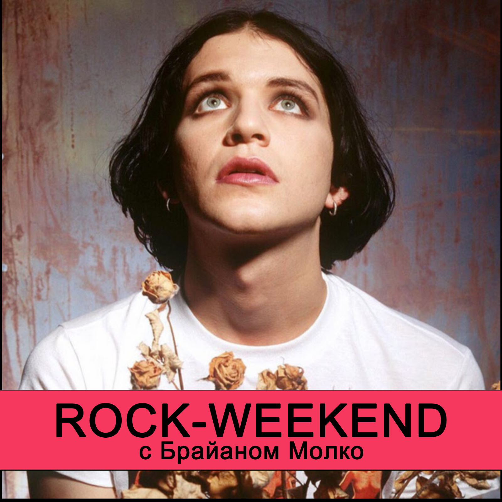 Rock-weekend с Брайаном Молко episode artwork