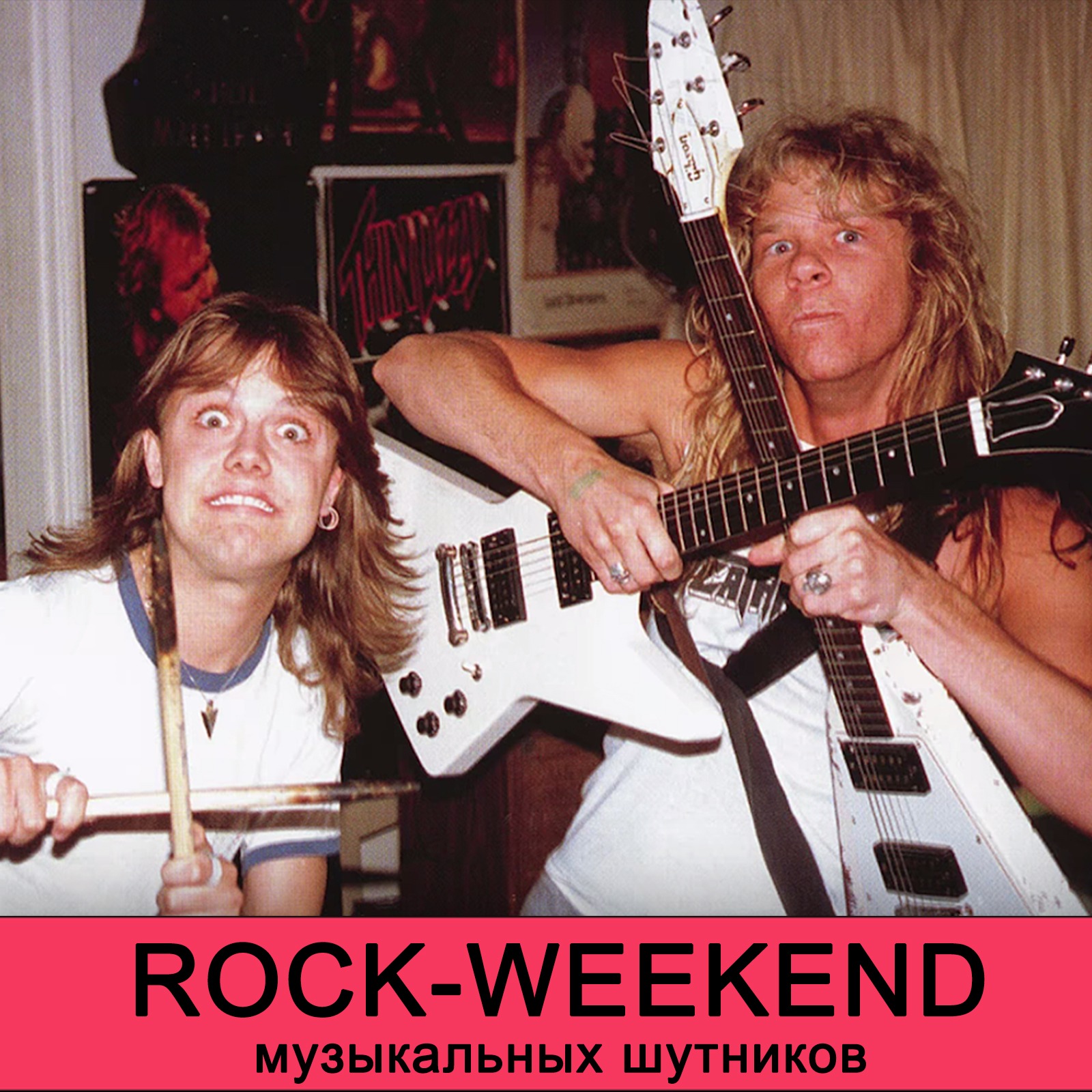 Rock-Weekend музыкальных шутников episode artwork