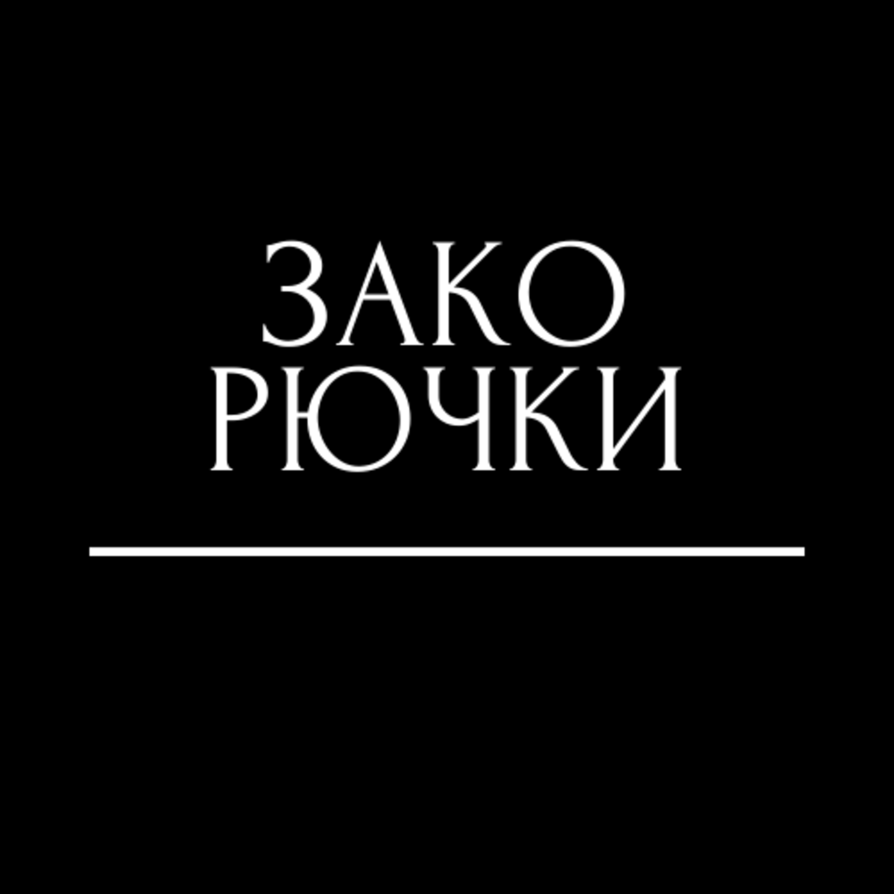 08-24-21 И снова закорючки