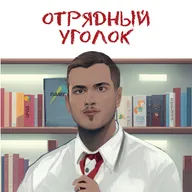 ОТРЯДНЫЙ УГОЛОК | YOUNG&ACTIVE, наставничество, работа с подростками | ВЫПУСК №3