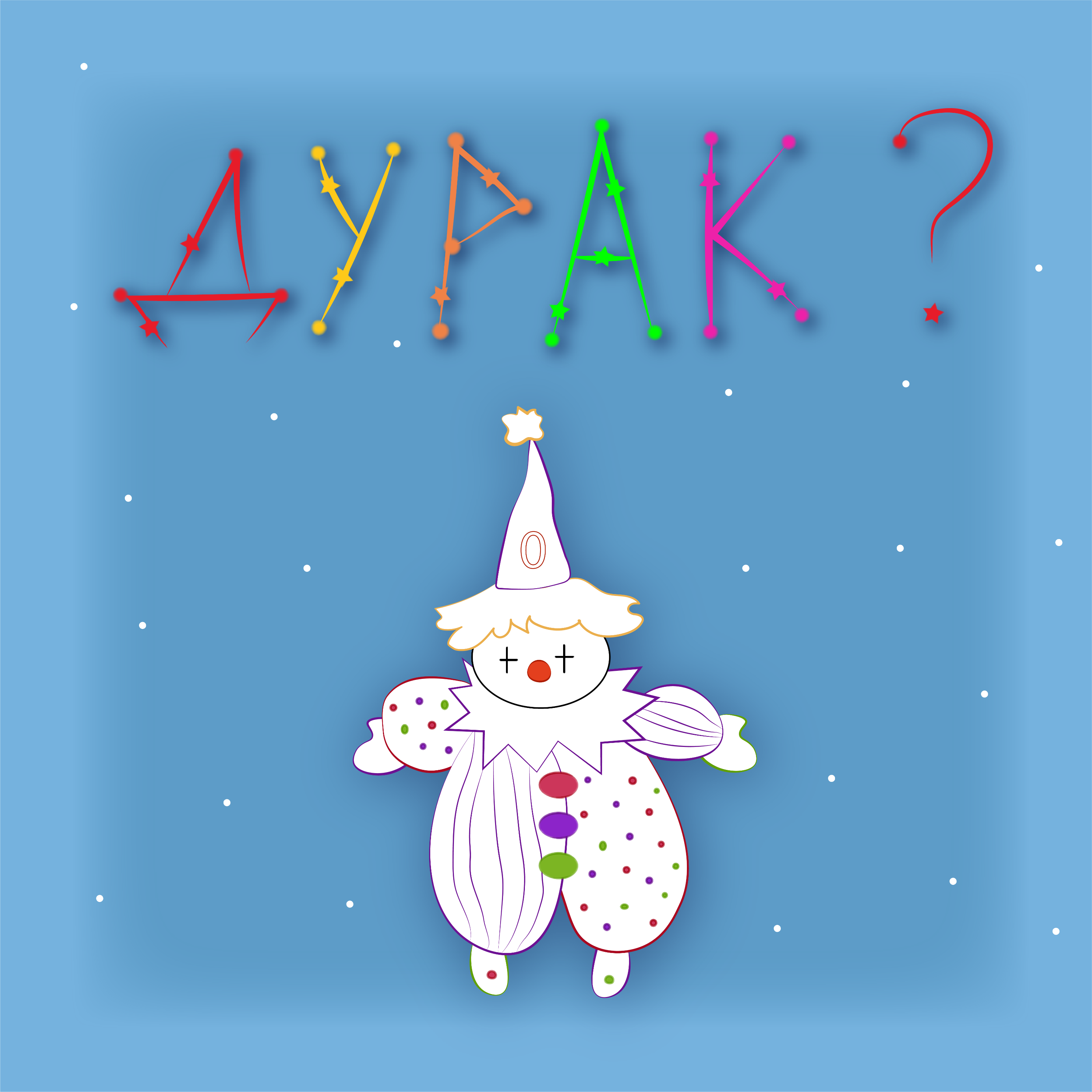 Созвездие Дурака