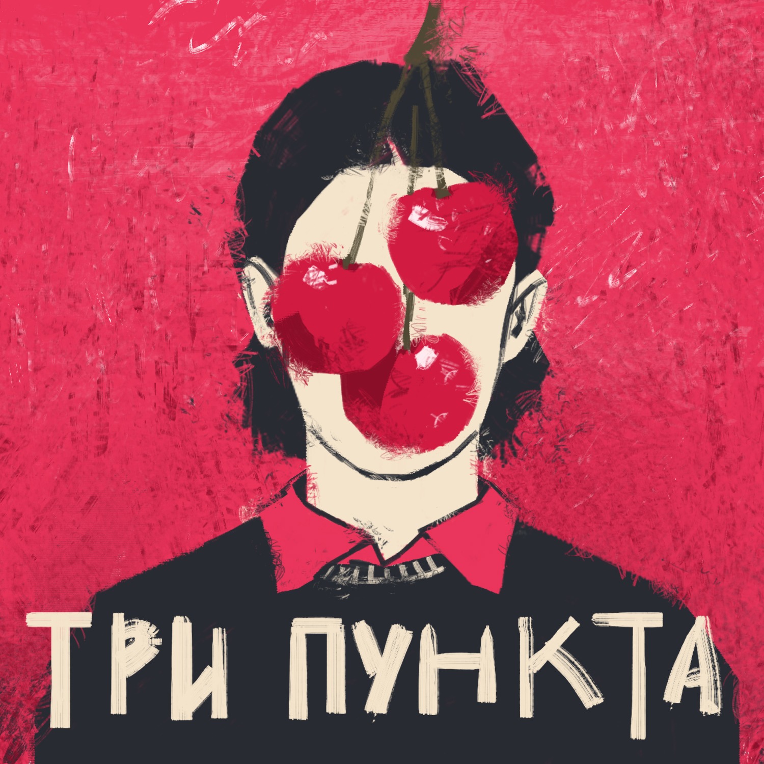 Психология. Реальные истории людей